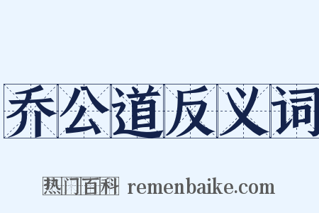 乔公道反义词是什么意思的图片